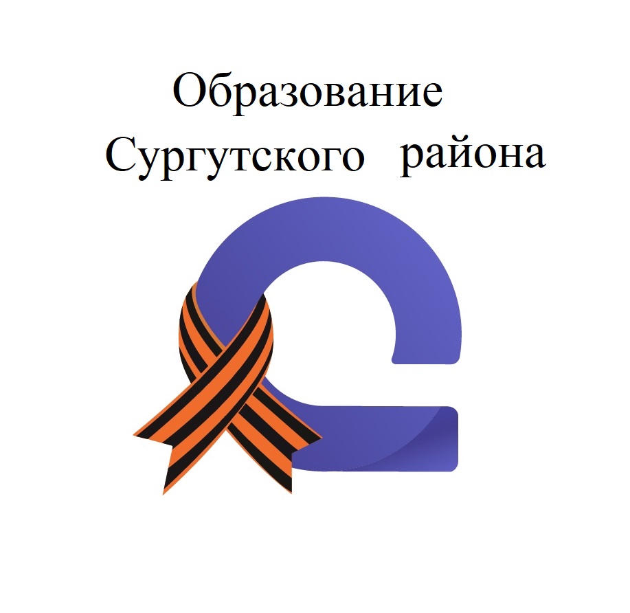 Образование Сургутского района