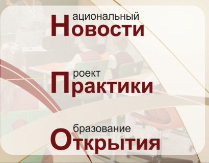 Онлайн-семинар &amp;quot;Новости, практики, открытия&amp;quot;.