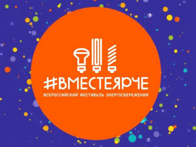 «#ВместеЯрче».