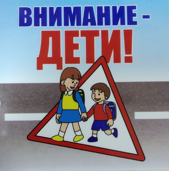 Внимание! Дети!.