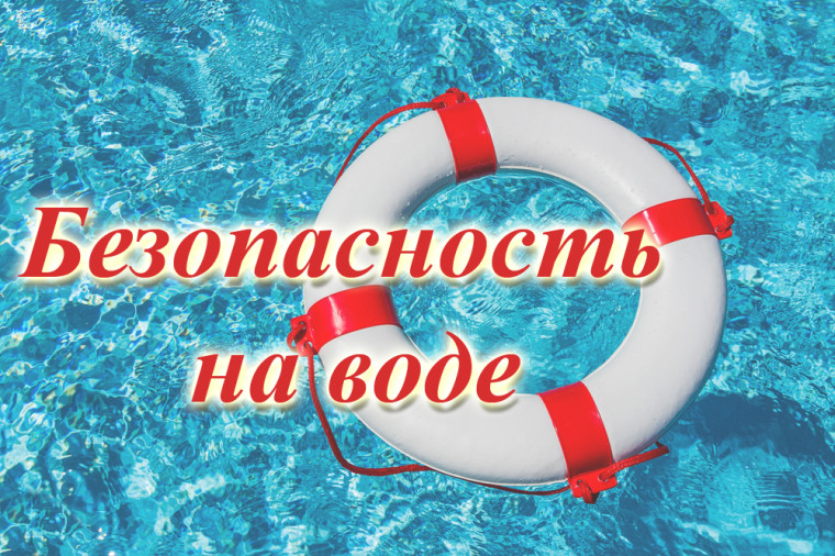 Безопасность детей на водных объектах.