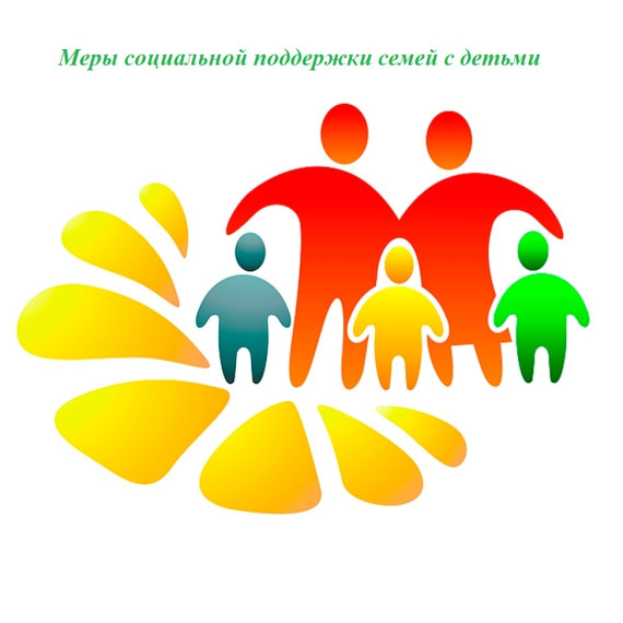 О мерах социальной поддержки семей с детьми.
