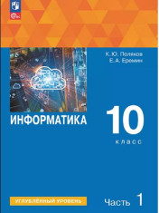 Информатика. 10 класс углубленный уровень. Учебное пособие. В2 ч.